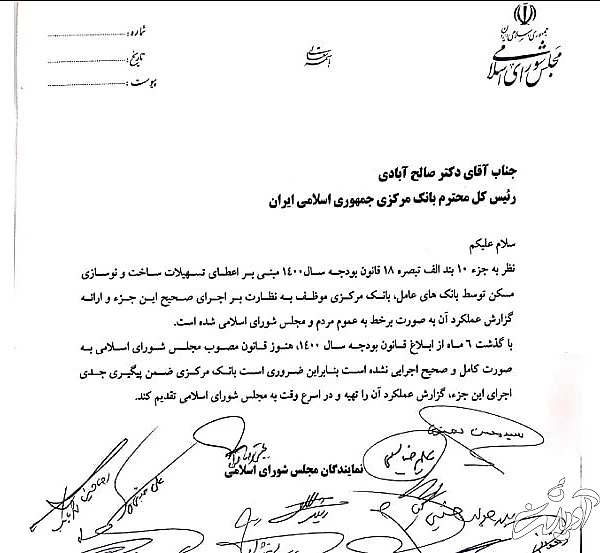 نامه مسکنی نمایندگان مجلس به رئیس جدید بانک مرکزی